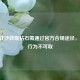 逆战狂沙获取钻石需通过官方合规途径，卡bug行为不可取