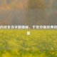 黄帝内经全书字数揭秘，千年中医经典的文字量