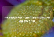 CF端游麦克风失灵？这份战场急救指南助你重返语音联合作战