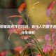 王者荣耀高频开启时间，现代人的数字避难所现象解析