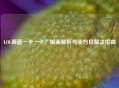 LOL画面一卡一卡？根源解析与全方位解决指南