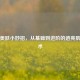 科学美肤小妙招，从基础到进阶的透亮肌养成术
