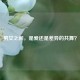 男女之间，是爱还是差异的共舞？