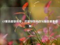 CF赛场重炮传奇，巴雷特如何改写狙击赛事格局