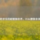 绝地求生的甜蜜狙击术，PUBG撩妹全攻略