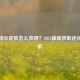 逆战甜心皮肤怎么获得？2024最新获取途径全解析