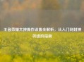 王者荣耀大神操作设置全解析，从入门到封神的进阶指南
