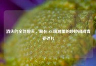 消失的全体聊天，藏在LOL端游里的吵吵闹闹青春碎片
