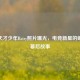 CSGO天才少年Raizy照片曝光，电竞新星的崛起与幕后故事