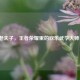 Q萌老夫子，王者荣耀里的欢乐武学大师日常