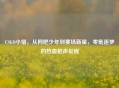 CSGO小熠，从网吧少年到赛场新星，零氪逐梦的热血枪声征程