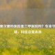 济南爱尔眼科医院是三甲医院吗？专业守护光明，科技点亮未来