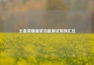 王者荣耀抽奖功能测试用例汇总