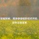 LOL体验服探秘，黑夜使者暗影狂欢开启，战场迎来全新变革
