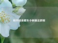 和平精英藏车小树画法教程