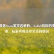 众神陨落Steam英文名解析，Godfall背后的史诗叙事、玩家共鸣及中文支持情况