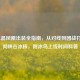 LOL冰晶凤凰出装全指南，从对线到团战打造冻彻峡谷冰核，附冰鸟上线时间科普