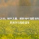 轻盈之羽，和平之翼，解析和平精英羽毛套装的美学与竞技哲学