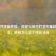 PUBG开黑新体验，自定义组名打造专属战场标签，教你怎么起个性队伍名