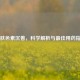 皮肤色素沉着，科学解析与更佳用药指南