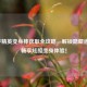 和平精英变身棒获取全攻略，解锁隐藏道具，畅享炫酷变身体验！