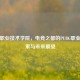 重庆职业技术学院，电竞之都的PUBG职业化探索与未来展望