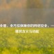 CF安全盾，全方位保障你的     安全，一文读懂其含义与功能