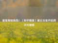 星兔降临海岛！〈和平精英〉星云玉兔开启跨次元冒险