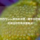 育碧存档与Steam联动全攻略，跨平台进度同步及找回存档等问题解决