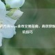 失落的方舟Steam金币交易指南，高效获取与避坑技巧