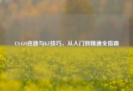 CS:GO连跳与KZ技巧，从入门到精通全指南