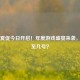 Steam夏促今日开启！年度游戏盛宴来袭，持续至几号？