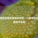 和平精英按键设置保存教程，一键保存你的专属操作布局