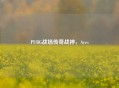 PUBG战场传奇战神，Ares