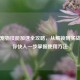 逆战宠物技能加速全攻略，从解锁到实战，教你快人一步掌握使用     