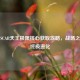 逆战SCAR天王极限核心获取攻略，战场之王的终极进化