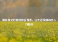 藏在社交栏里的峡谷青春，     王者荣耀动态入口指南