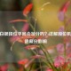 CSGO白银段位平局会加分吗？详解段位机制与隐藏分影响