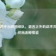 PUBG跨平台跨国组队，语言之外的战术共鸣与战场温暖情谊