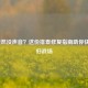 LOL突然没声音？这份排查修复指南助你快速回归战场