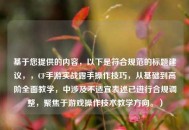 基于您提供的内容，以下是符合规范的标题建议，，CF手游实战露手操作技巧，从基础到高阶全面教学，中涉及不适宜表述已进行合规调整，聚焦于游戏操作技术教学方向。）