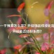 CSGO一千预算怎么花？外设饰品性价比指南+开箱能否出好东西？