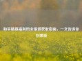和平精英福利码全渠道获取指南，一文告诉你在哪领