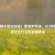 深海触手统治峡谷！俄洛伊专场，从对线到团战的全方位统治级教学
