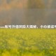 Steam账号外借风险大揭秘，小心被盗号！