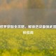 逆联修罗获取全攻略，解锁逆战最强武器的终极指南