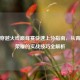 手游穿越火线巅峰赛快速上分指南，从青铜到荣耀的实战技巧全解析