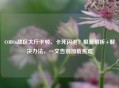 COD16战区大厅卡顿、卡死闪退？根源解析+解决办法，一文告别加载焦虑