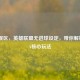 纠正误区，英雄联盟无进球设定，带你解锁MOBA核心玩法
