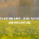 LOL封号惩罚期限全解析，违规行为对应时长、解除时间及申诉攻略